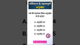 संविधान के महत्वपूर्ण अनुच्छेद Top 10 MCQ Questions ⁉️🤔 #gkquiz #constitution #polityquestion