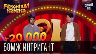 +20 000 - Бомж интриган | Рассмеши комика 2016