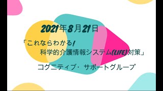 「これならわかる!科学的介護情報システムLIFE対策」