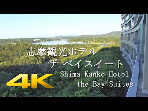 志摩観光ホテル ザ ベイスイート 宿泊記 Shima Kanko Hotel the Bay Suites - 伊勢志摩観光旅行 大人の休日【Ise Shima/Japan】[4K] RX100M7