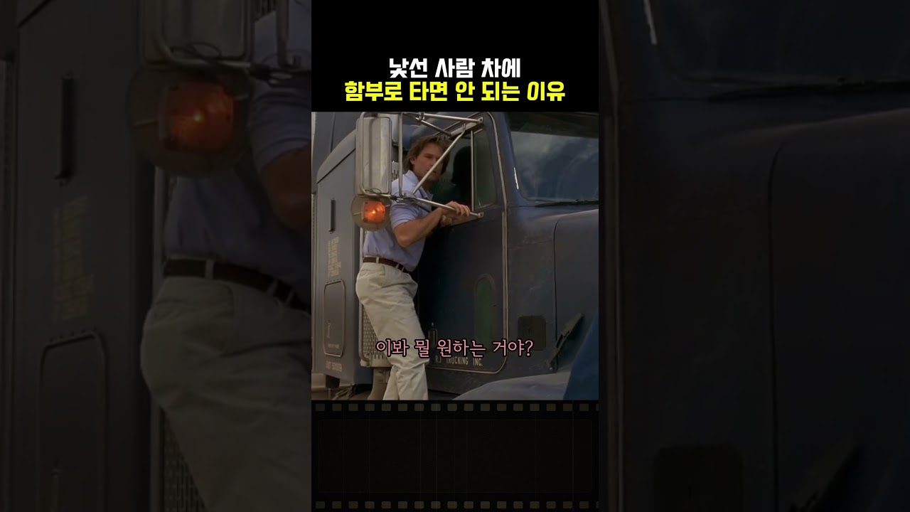 낯선 사람 차에 함부로 타면 안 되는 이유