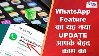 WhatsApp Feature का यह नया UPDATE आपके बेहद काम का II VNM TV 12-04-22 II screenshot 3