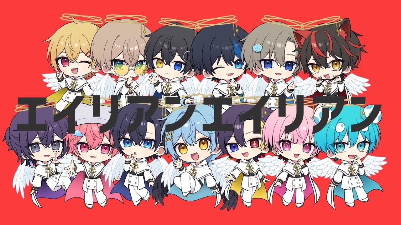 【MV】エイリアンエイリアン / BOYS白組【歌ってみた】【STPR BOYS】