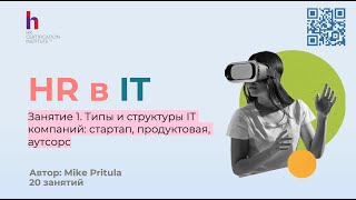 картинка: Как HR перейти в ИТ и что для этого нужно знать? Изучаем ИТ индустрию и компании