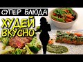 Хочешь похудеть БЫСТРО? ДИЕТИЧЕСКИЕ РЕЦЕПТЫ для ПОХУДЕНИЯ / ХУДЕЕМ вместе с ШефМаркет / видеорецепты