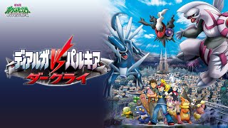 劇場版ポケットモンスター「神々の戦い三部作」同時視聴 ／ 一作目『ディアルガVSパルキアVSダークライ』