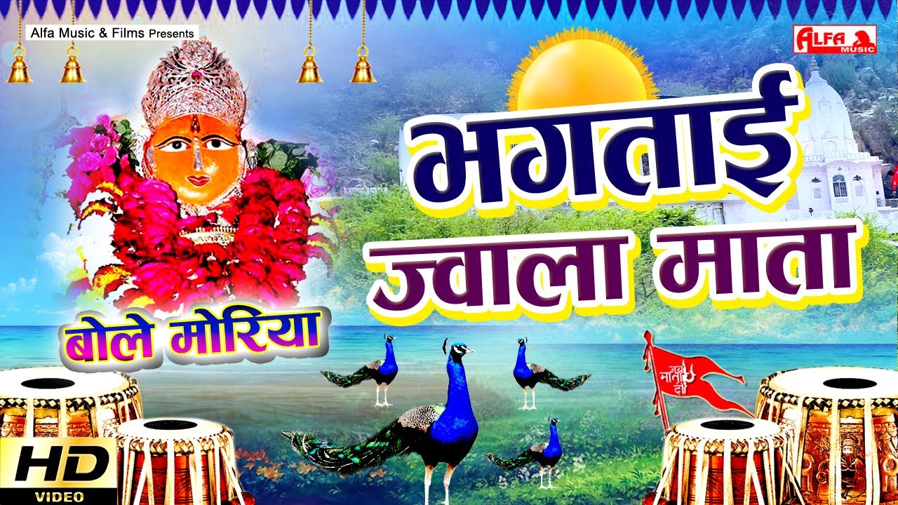 ज्वाला माता भगताई - Bole Moriya | Jwala Mata Bhaktai | Rewadram Meena | Alfa Music Bhaktai
