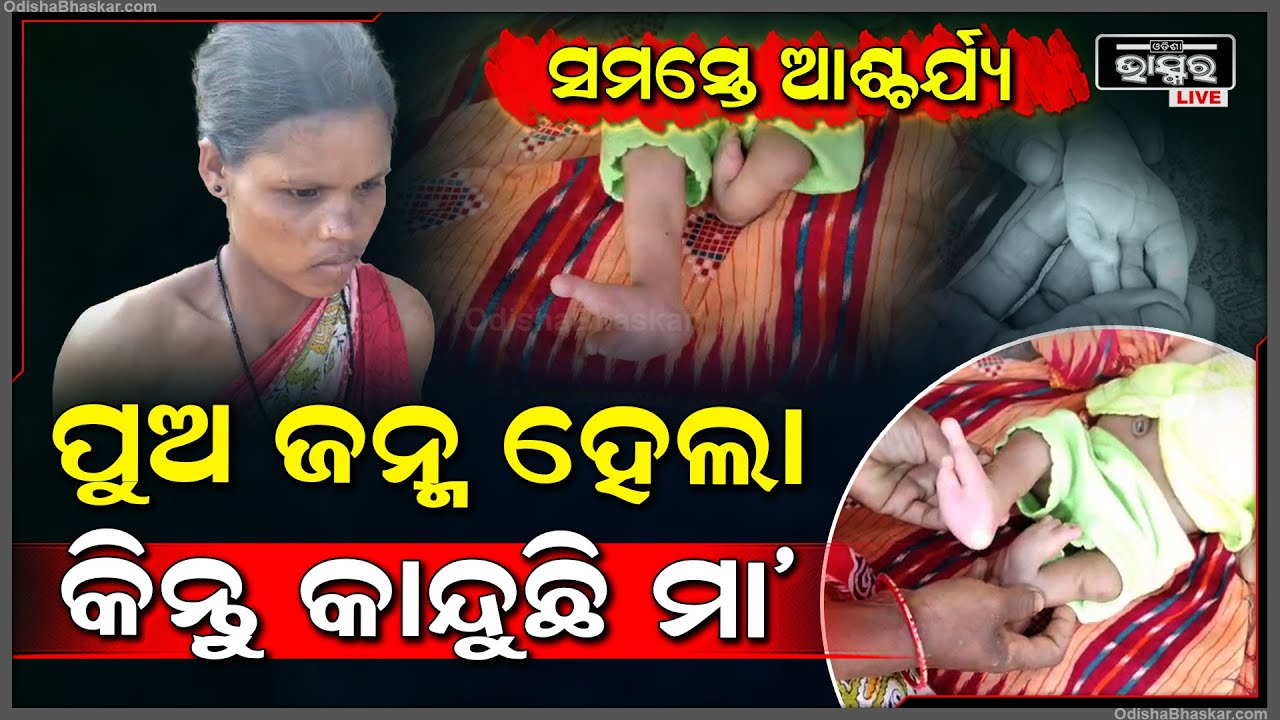 କେତେ କଷ୍ଟରେ ଗରିବ ପରିବାରରେ ଶିଶୁକୁ ଜନ୍ମ କରିଥିଲା ମାଆ, ହେଲେ ଜନ୍ମ ହେବା ପରେ ତା' ଅବସ୍ଥା ଦେଖି ମାଆ ଏବେ...