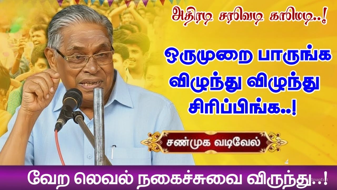 நகைச்சுவை அருவியாய் கொட்டும் அருமையான நகைச்சுவை காணொளி | சண்முக வடிவேல் அவர்களின் இடைவிடா விருந்து