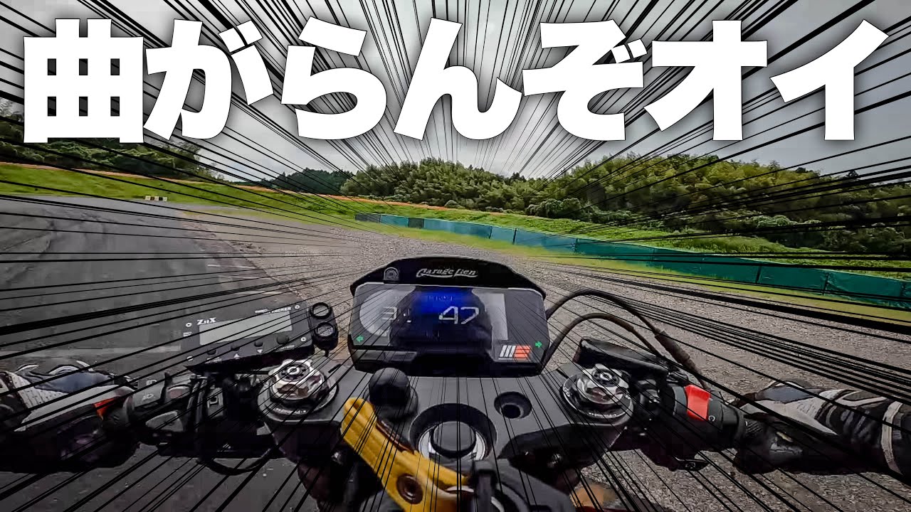 フロントサスを交換したバイクがサーキットでエライ事になった!