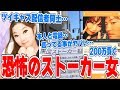 【炎上】婚約者がいる男性ツイキャス配信者に粘着ストーカーをする女性ツイキャス配信がガチでやばすぎる…【200万貢ぐ】