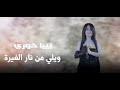 بيبا خوري ويلي من نار الغيرة