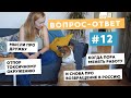 ВОПРОС-ОТВЕТ №12: ДРУЖБА СЕЙЧАС, СМЕНА РАБОТЫ, ОБЕСЦЕНИВАНИЕ