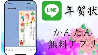 LINEで簡単送信の無料!安心!会員登録なしの年賀状スマホでサクサク作成!