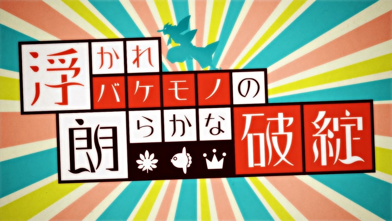 鼻高々pv 浮かれバケモノの朗らかな破綻 家の裏でマンボウが死ん