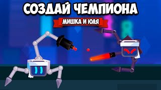 СОЗДАЙ РОБОТА ЧЕМПИОНА - БИТВА МИНИ РОБОТОВ ♦ Robotics