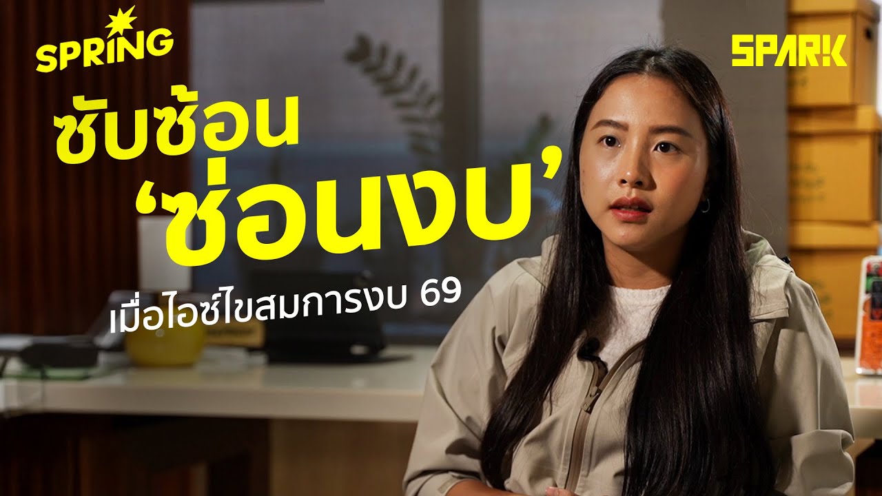 ซับซ้อนซ่อน ‘งบ’ เมื่อ ‘ไอซ์’ ไขสมการงบ 69