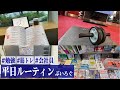 【ルーティン】勉強&筋トレ系会社員の平日5日間Vlog #28 /Study Vlog