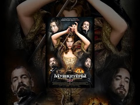 Мушкетёры