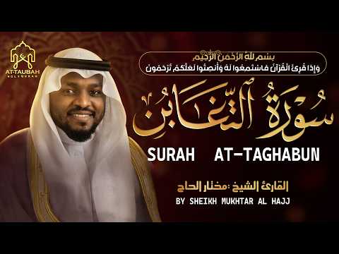 سورة التغابن كاملة | تلاوة خاشعة بصوت الشيخ مختار الحاج