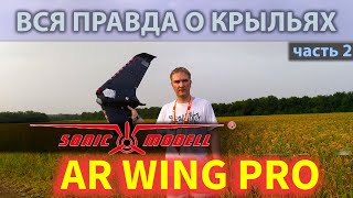 ВСЯ ПРАВДА О КРЫЛЬЯХ! Часть 2. Sonicmodell AR WING PRO.