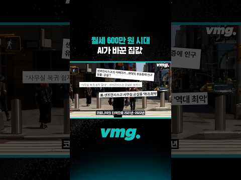월세 600만 원 시대, AI가 바꾼 집값 / 비디오머그 #shorts