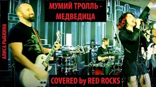 картинка: Мумий Тролль - Медведица (сочный кавер by Red Rocks)