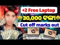+2 Free Laptop Cut Off Mark Out 🔥 | ଏତିକି ମାର୍କ ଥିଲେ ମିଳିବ ଫ୍ରି Laptop | Odisha +2 Update 2025