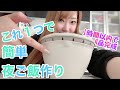 #47【簡単夜ご飯】これ一つ！1時間以内で4品の夜ご飯！！/Cook 4 dishes in less than 1 hour
