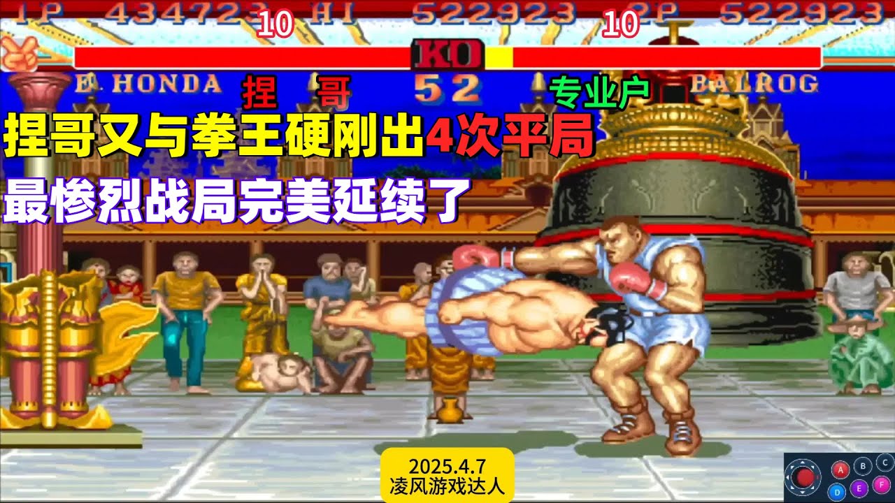 街霸2：捏哥又与专业户硬刚出4次平局，最惨烈战局再次延续了！