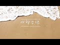 헤일로[HALO] - 여행소년 Special MV