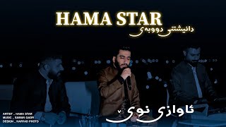 Hama Star 2024 Suendt Xward Hamisha Lam Bey Danishtni Dubai Track 1