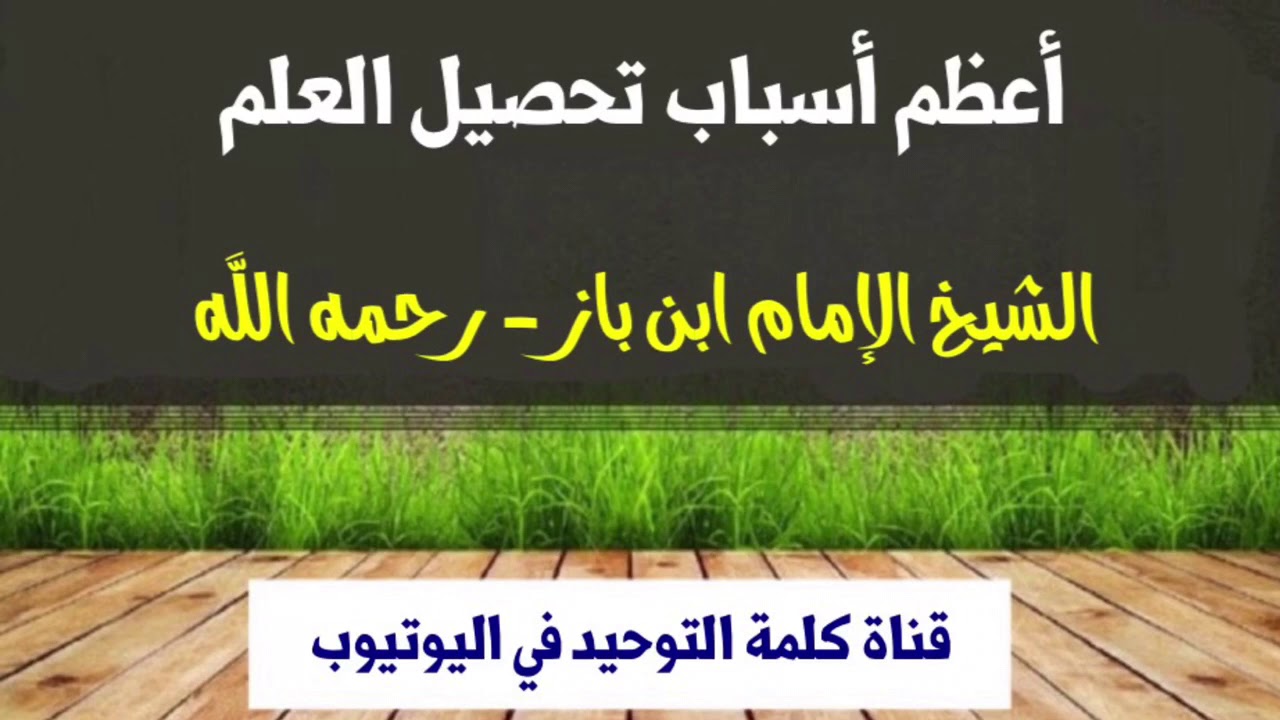 الإمام ابن باز : أعظم أسباب تحصيل العلم