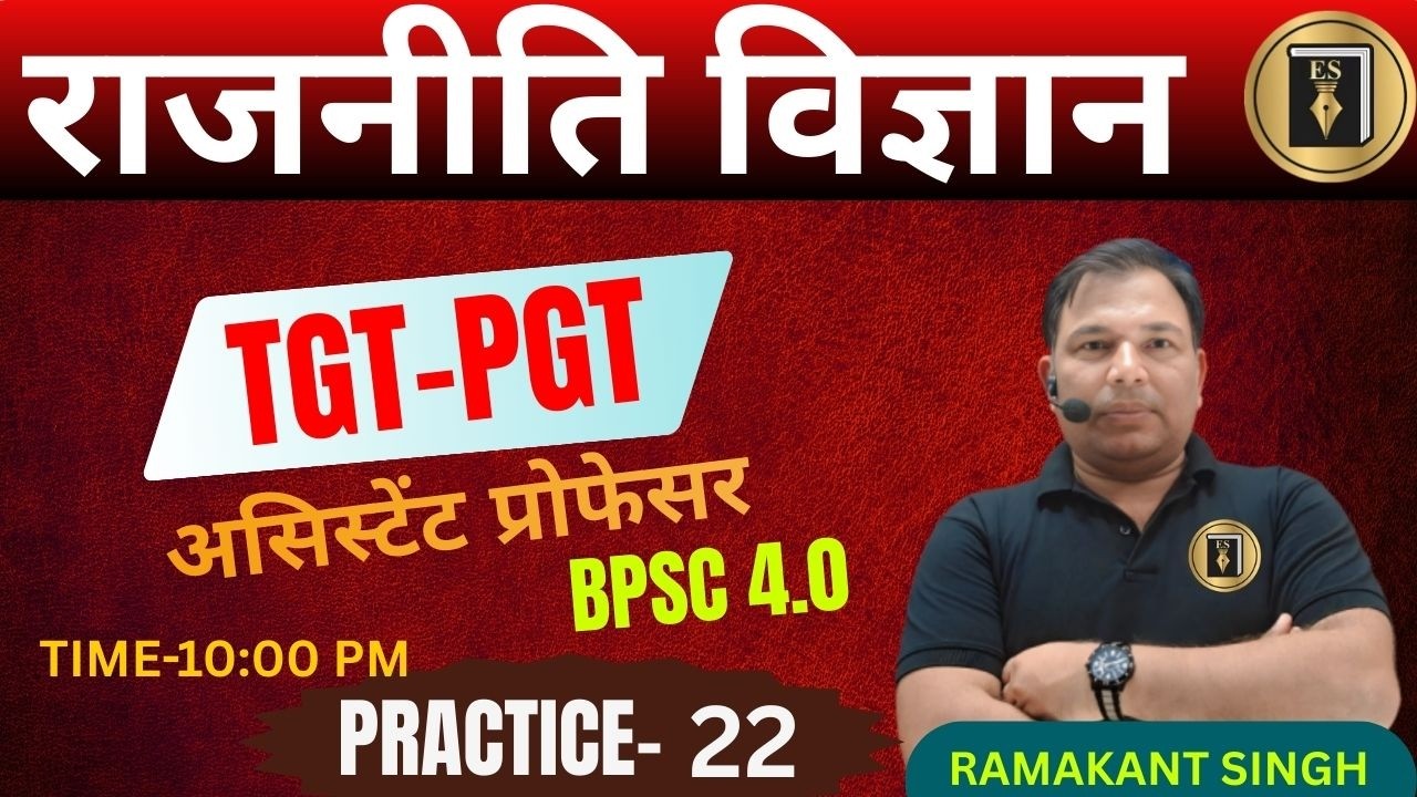 GD/असिस्टेंट प्रोफेसर/TGT/TPGT |BPSC4.0|जूनियर | POLITICAL SCIENCE| CIVICS| practice22| RAMAKANT SIR