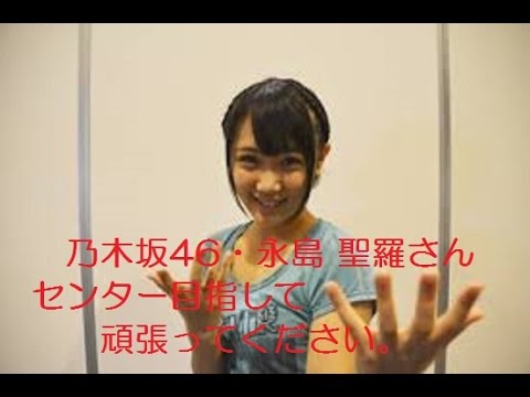 乃木坂46・一期生（な）永島 聖羅　センター目指して頑張ってください。