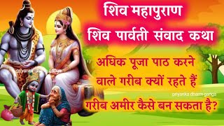 शिव महापुराण शिव पार्वती संवाद- शिव कथ- पूजा पाठ का फल कब मिलता है-shiv puran shiv parvati samvad