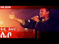 Teddy Afro - Lebo (ሌቦ) Mp3 Song
