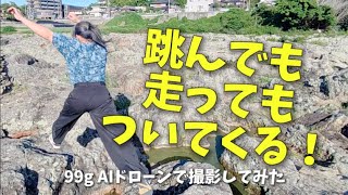 旅とパルクールを自由に切り取る!99gドローン HOVER Air x1 smartを使ってみた!