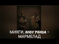 МИЯГИ, ANDY PANDA - МАРМЕЛАД