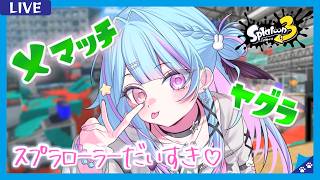 【#スプラ3 /スプラローラー】今シーズンこそ最高パワー更新狙ってお騒ぎXマッチ！ヤグラ(ヒラメ/ザトウ)【#新人Vtuber/#夢咲みう 】
