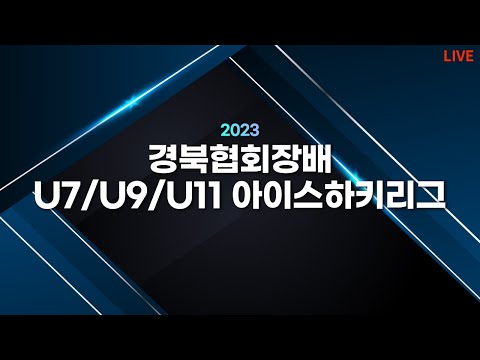 2023 경북협회장배 U7/U9/U11아이스하키리그U-7  티렉스 VS 아이언이글스