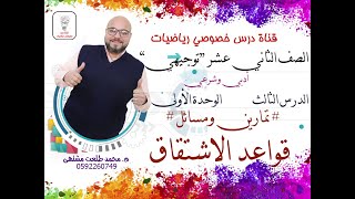 الدرس الثالث :قواعد الاشتقاق ' تمارين ومسائل '| الوحده 1| رياضيات الصف الثاني عشر أدبي وشرعي| توجيهي
