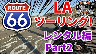 【モトブログ】#25 アメリカ ルート66 バイク ツーリング(レンタル編)