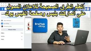 الطرق الصحيحة لعمل إعلان ممول علي الماركت بليس أو صفحة الفيس بوك