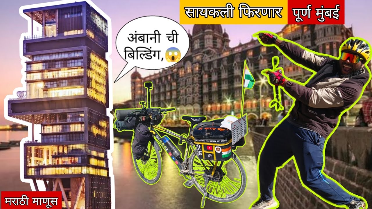 अंबानी ची बिल्डिंग 😱|| सायकलवर फिरणार पूर्ण मुंबई 😃|| #mh45rider #मराठीमानुस 