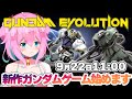 【ガンエボ/GUNDAM EVOLUTION】#1 発売と同時にプレイ開始！！ユニコーンアンロックしたい！！バルバトス、ザク乗りたい！！【ゆきもも/STAR SPECTRE】
