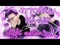 ТУТОРИАЛ НА АВУ В ALIGHT MOTION