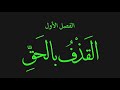 ٠١ كتاب قص الحق فصل القذف بالحق كتاب صوتي ٠١ كتاب قص الحق فصل القذف بالحق كتاب صوتي