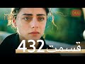 432 امانت با دوبلۀ فارسی قسمت