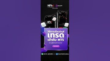 วิธีการเชื่อมบัญชีเทรด HFM เข้ากับ Application MT5